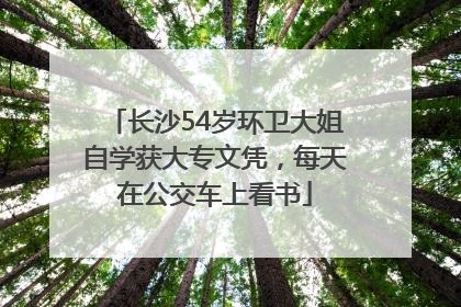 长沙54岁环卫大姐自学获大专文凭，每天在公交车上看书