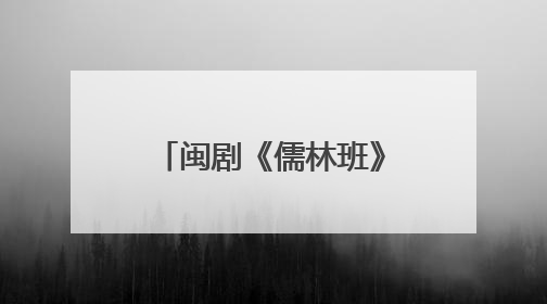 闽剧《儒林班》在福州首演 演绎闽剧剧种史