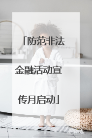 防范非法金融活动宣传月启动