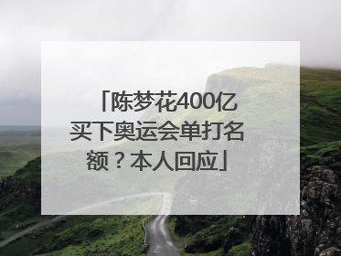 陈梦花400亿买下奥运会单打名额？本人回应