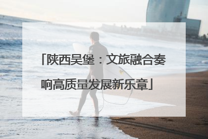 陕西吴堡：文旅融合奏响高质量发展新乐章