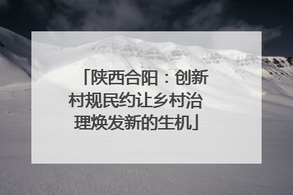 陕西合阳：创新村规民约让乡村治理焕发新的生机