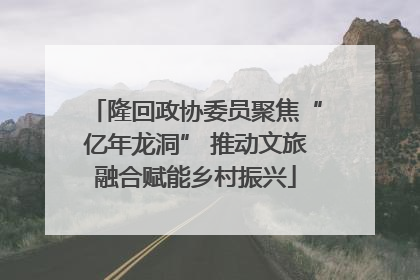 隆回政协委员聚焦“亿年龙洞” 推动文旅融合赋能乡村振兴