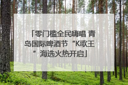 零门槛全民嗨唱 青岛国际啤酒节“K歌王”海选火热开启