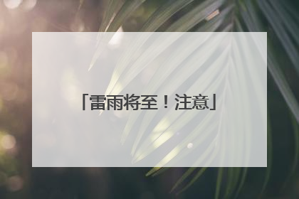 雷雨将至！注意