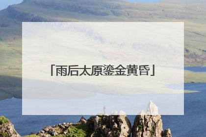 雨后太原鎏金黄昏