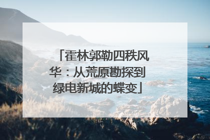 霍林郭勒四秩风华：从荒原勘探到绿电新城的蝶变