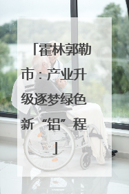 霍林郭勒市：产业升级逐梦绿色新“铝”程