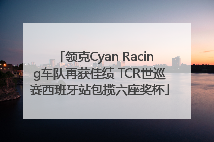 领克Cyan Racing车队再获佳绩 TCR世巡赛西班牙站包揽六座奖杯