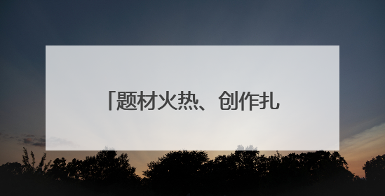 题材火热、创作扎堆……悬疑剧“幸福的烦恼”怎么破