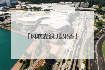 风吹麦浪 瓜果香