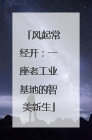 风起常经开：一座老工业基地的智美新生