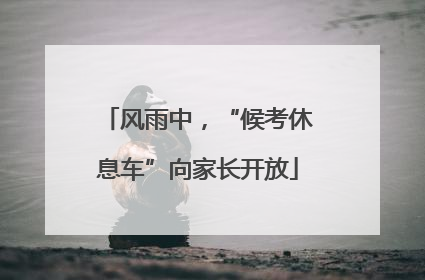 风雨中，“候考休息车”向家长开放