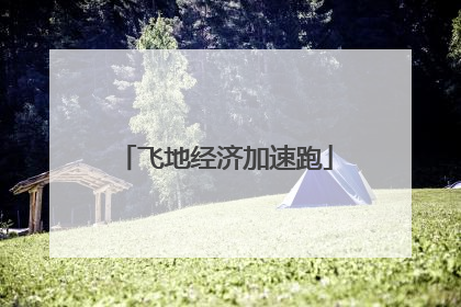 飞地经济加速跑