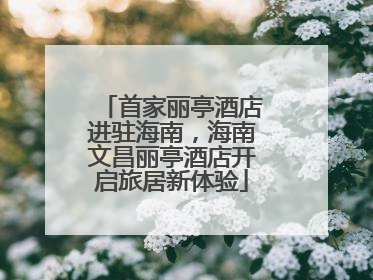 首家丽亭酒店进驻海南，海南文昌丽亭酒店开启旅居新体验