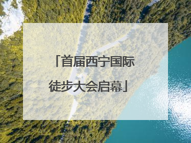 首届西宁国际徒步大会启幕