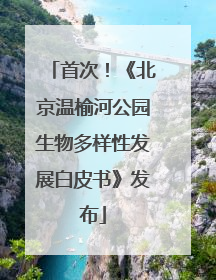 首次！《北京温榆河公园生物多样性发展白皮书》发布
