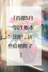 首都5月“民生账本”出炉，这些价格降了