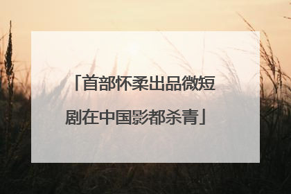 首部怀柔出品微短剧在中国影都杀青
