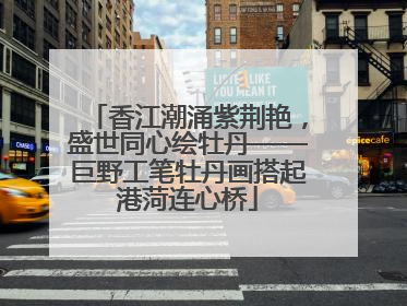 香江潮涌紫荆艳，盛世同心绘牡丹——巨野工笔牡丹画搭起港菏连心桥
