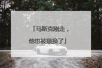 马斯克刚走，他也被撤换了