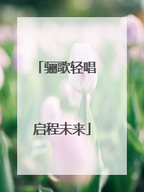 骊歌轻唱 启程未来