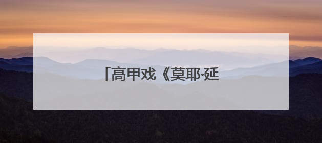 高甲戏《莫耶·延安颂》在延安上演