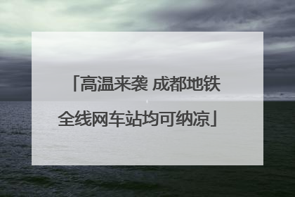 高温来袭 成都地铁全线网车站均可纳凉