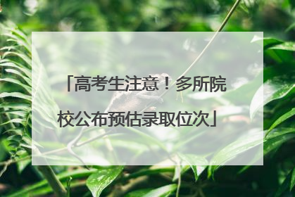 高考生注意！多所院校公布预估录取位次