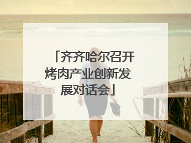 齐齐哈尔召开烤肉产业创新发展对话会