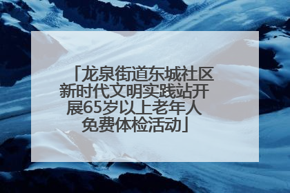 龙泉街道东城社区新时代文明实践站开展65岁以上老年人免费体检活动