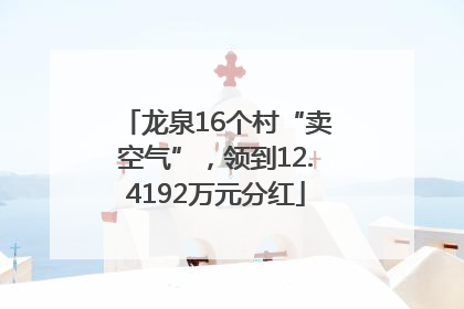 龙泉16个村“卖空气”，领到12.4192万元分红