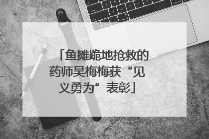 鱼摊跪地抢救的药师吴梅梅获“见义勇为”表彰