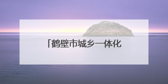 鹤壁市城乡一体化示范区：儿童健康“五小”宣传进校园
