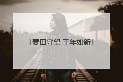 麦田守望 千年如新
