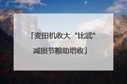 麦田机收大“比武” 减损节粮助增收