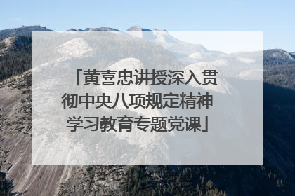 黄喜忠讲授深入贯彻中央八项规定精神学习教育专题党课
