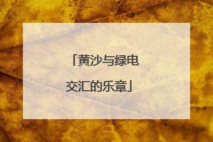 黄沙与绿电交汇的乐章