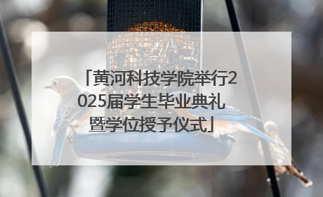 黄河科技学院举行2025届学生毕业典礼暨学位授予仪式