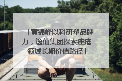 黄锦峰以科研塑品牌力，逸仙集团探索痤疮领域长期价值路径