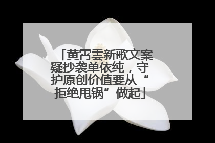 黄霄雲新歌文案疑抄袭单依纯，守护原创价值要从“拒绝甩锅”做起