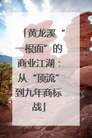 黄龙溪“一根面”的商业江湖：从“顶流”到九年商标战