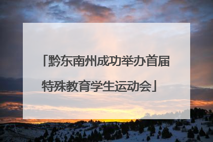 黔东南州成功举办首届特殊教育学生运动会