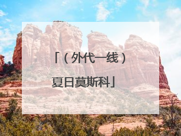 （外代一线）夏日莫斯科