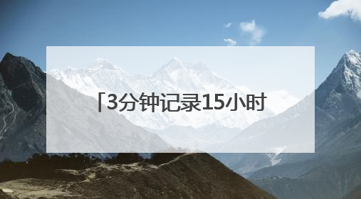 3分钟记录15小时工作，“00后”湖州执法小哥的Vlog火了，还被网友点赞