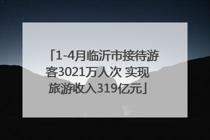1-4月临沂市接待游客3021万人次 实现旅游收入319亿元