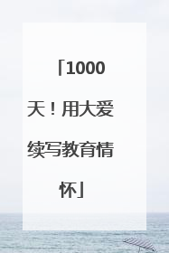 1000天！用大爱续写教育情怀