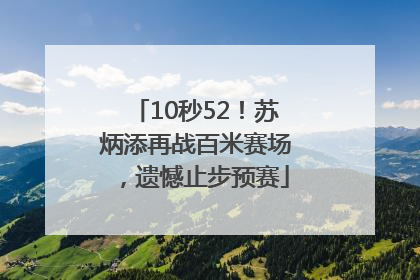 10秒52！苏炳添再战百米赛场，遗憾止步预赛