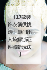 17款装饰衣领供挑选！厦门出入境解锁证件照新玩法