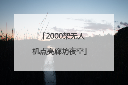 2000架无人机点亮廊坊夜空